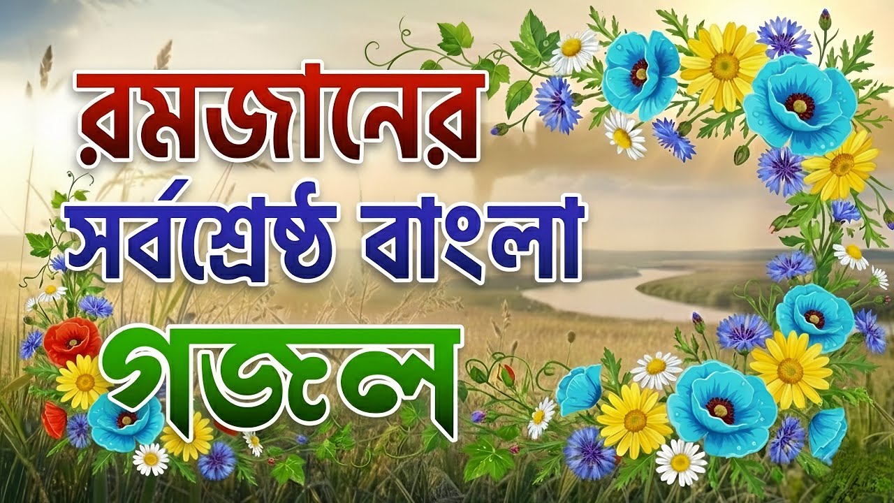 রমজানের সর্বশ্রেষ্ঠ বাংলা গজল 🔥 2026 সালের রমজান মাসের বরকতের গজল 🔥 Romjaner gojol 2026 🔥 Gojol 2026