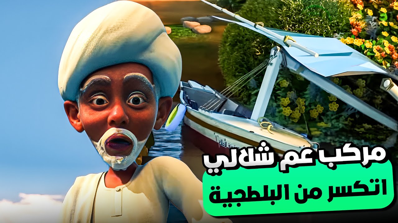 عصابة المراكب كسرت مركب عم شلالي الطيب وبكار قرر هو واصحابه يساعدوه 😍 | مغامرات بكار واصحابه