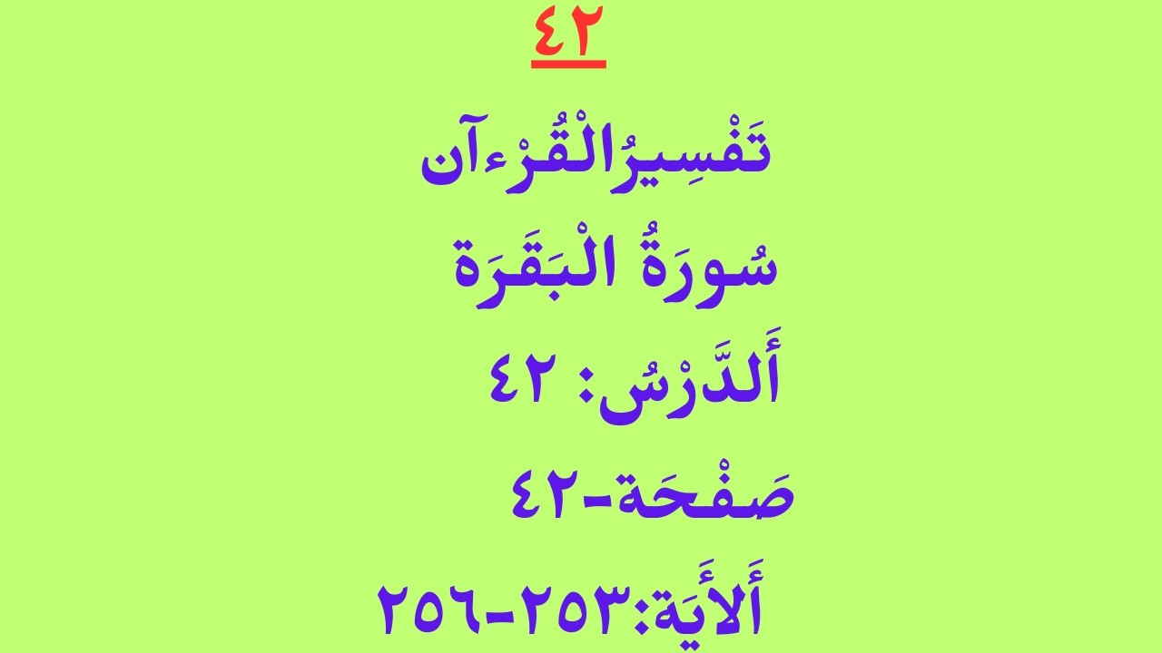 تَفْسِيرُالْقُرْءآن/ سُورَةُ الْبَقَرَة/ أَلدَّرْسُ:٤٢/ صَفْحَة -٤٢/ أَلأَيَة:٢٥٣ - ٢٥٦