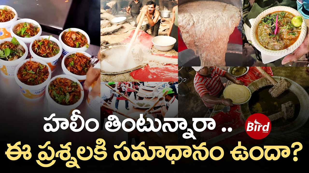 హలీం తింటున్నారా .. ఈ ప్రశ్నలకి సమాధానం ఉందా ? What’s Really Inside Haleem? |