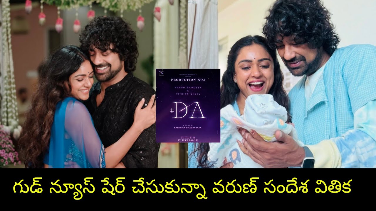 Varun sandesh ♥️vithika sheru shares good news ll త్వరలోనే మరొకసారి జంటగా