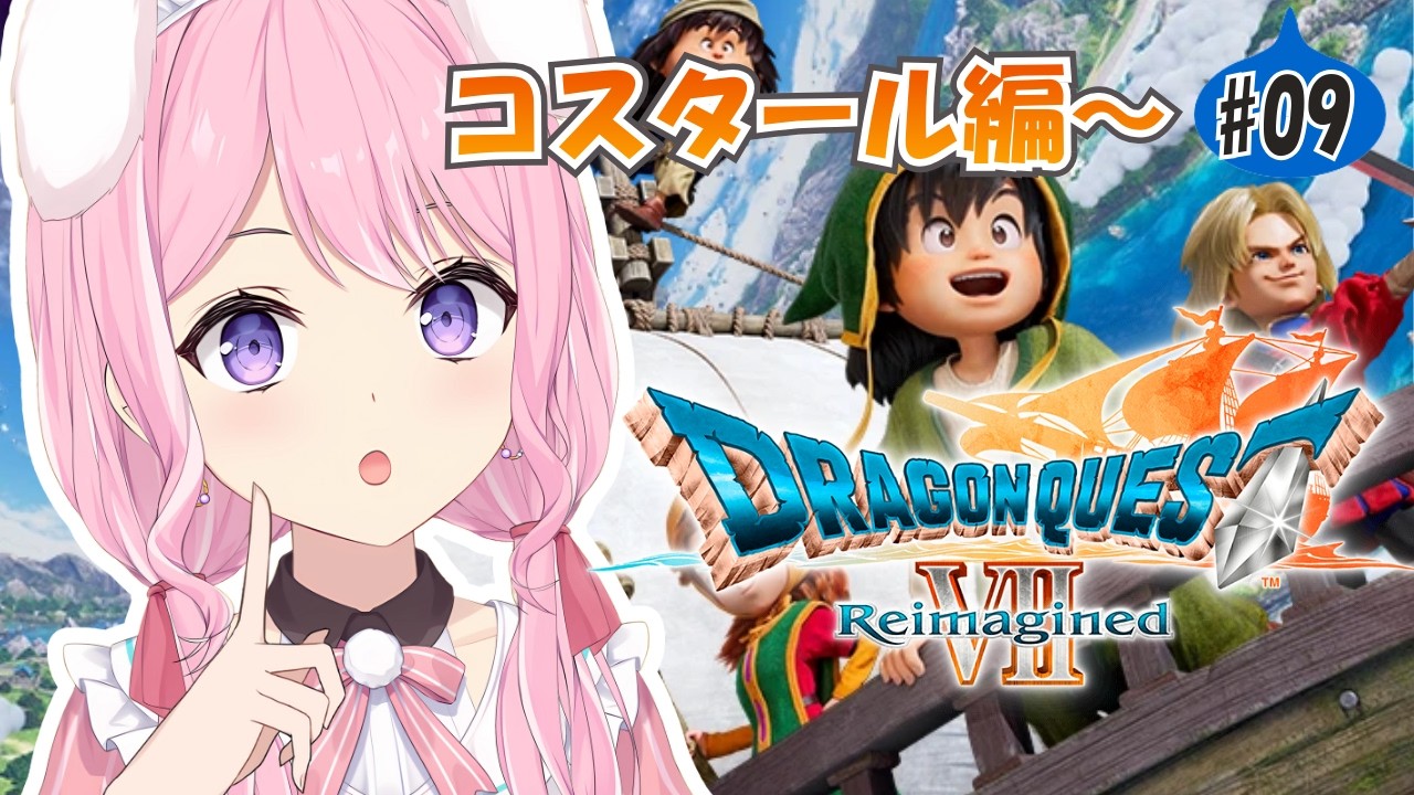 【ドラゴンクエストVIIリイマジンド】コスタール編スタート🔥じっくり進める完全初見プレイ※ネタバレ注意【Vtuber/#紗茶子】＃09