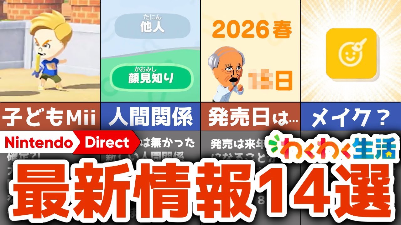 新たに判明した新要素を徹底考察！トモコレ最新情報14選【トモダチコレクションわくわく生活】
