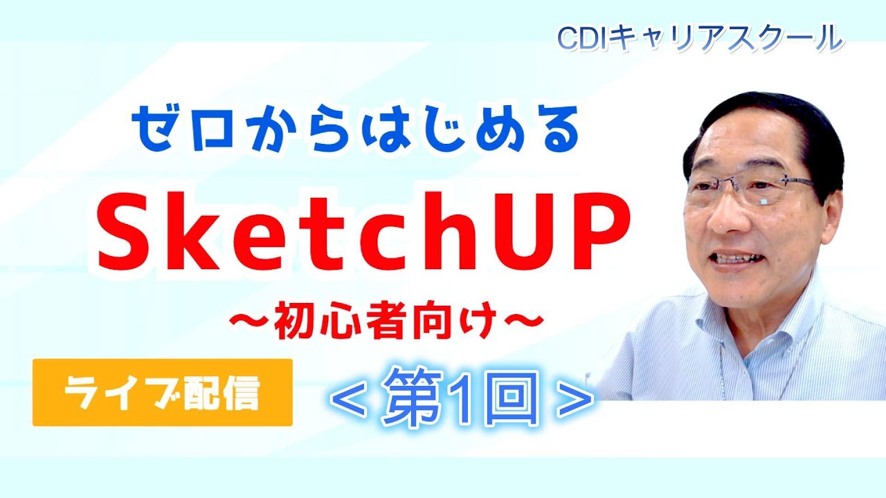【初心者向け】SketchUp Web版(無料版)_入門編｜基本操作をライブで解説！CDIキャリアスクール  #SketchUp #ライブ配信 #3Dモデリング #建築CG