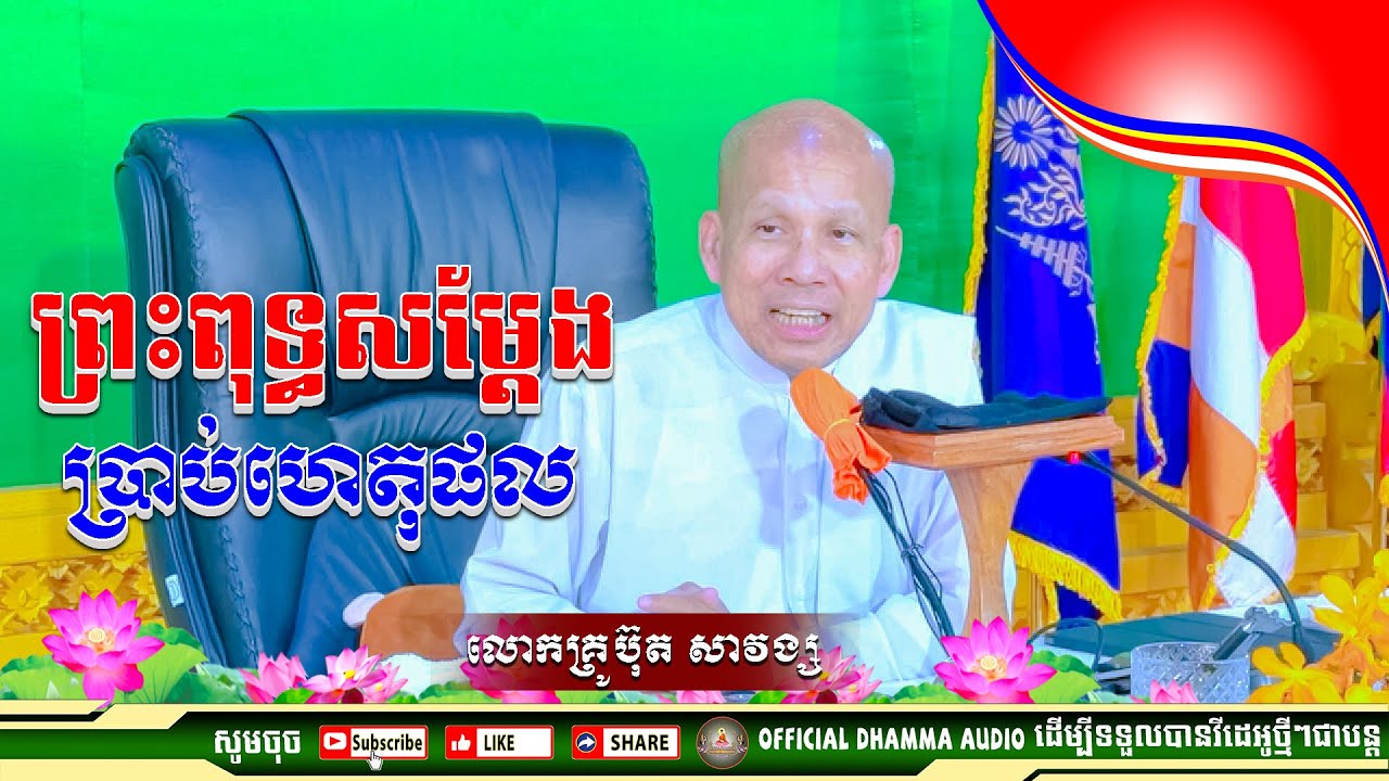 #ព្រះពុទ្ធសម្ដែងប្រាប់ហេតុផល លោកគ្រូប៊ុត សាវង្ស ​​​[ ធម្មទាន Official Dhamma Audio ]