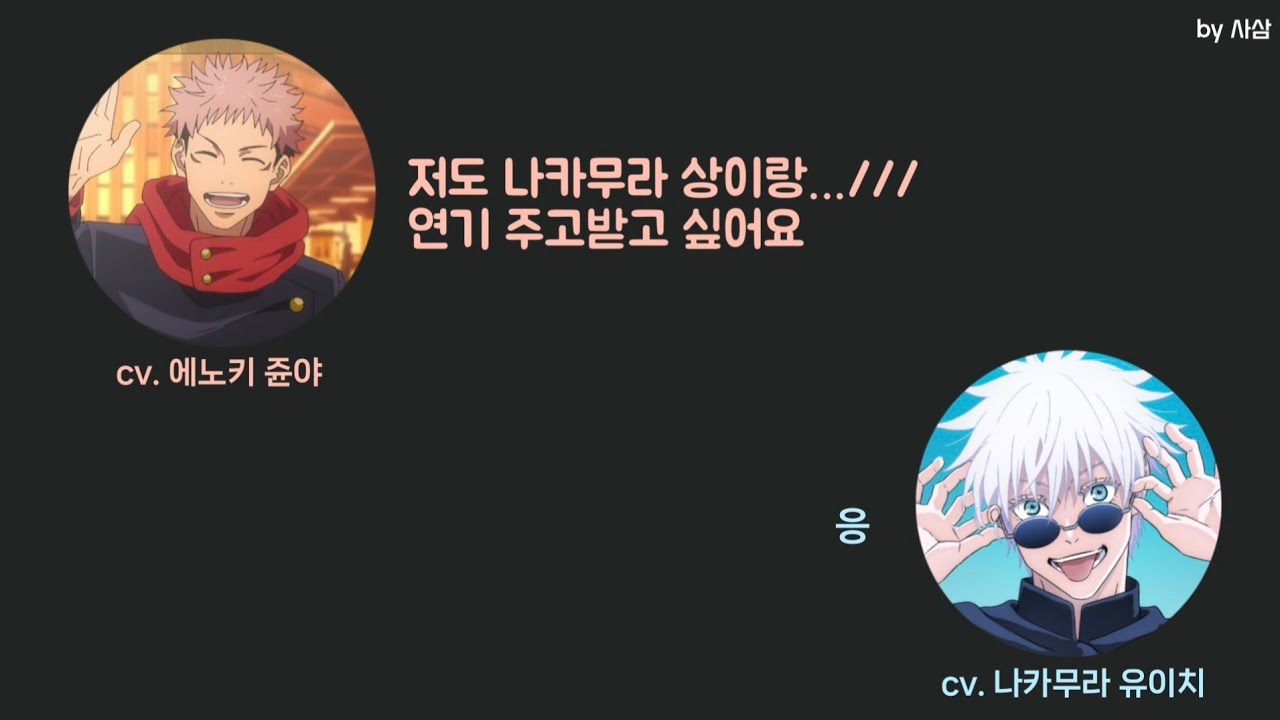 [쥬쥬토크 2기 1회 번역] 옛날부터 쭉 최강인 고죠^^ | 나캄과 연기 주고받고 싶은 에노쥰/// | 주술회전 라디오