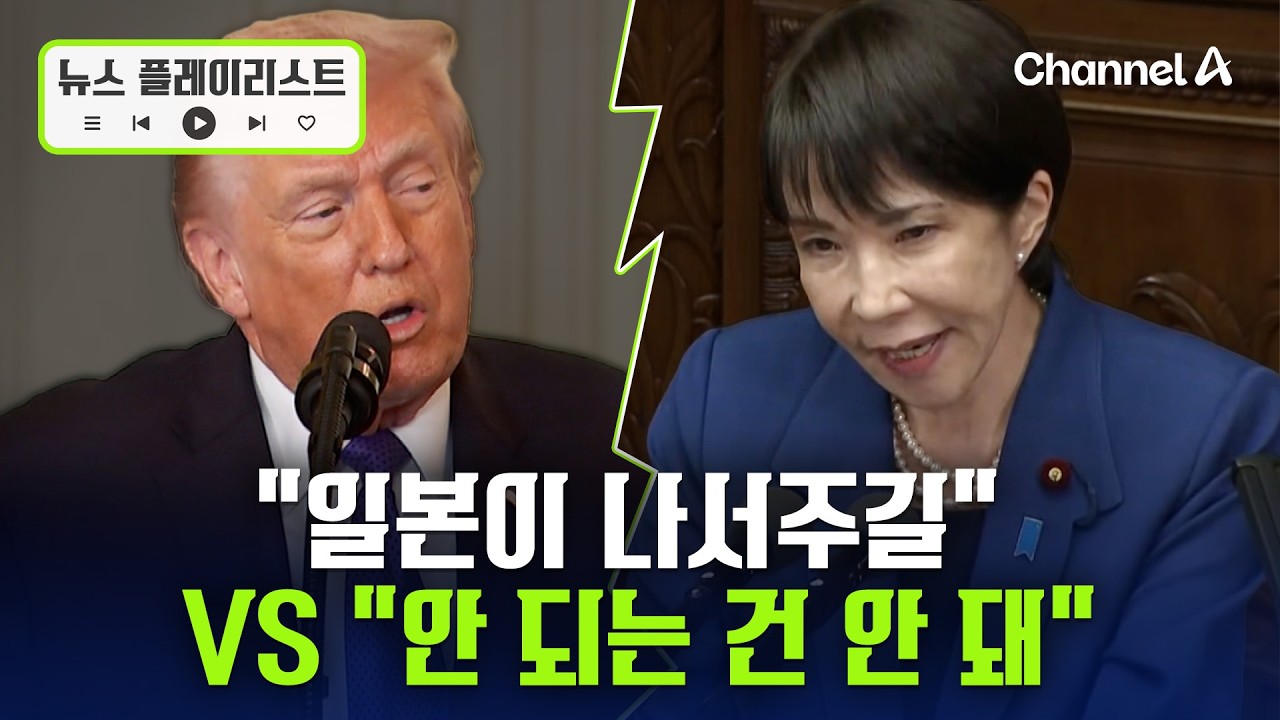 트럼프 호르무즈 자위대 파견에 “일본 나서주길”…다카이치 “안 되는 건 안 돼” [뉴스플레이리스트] / 채널A
