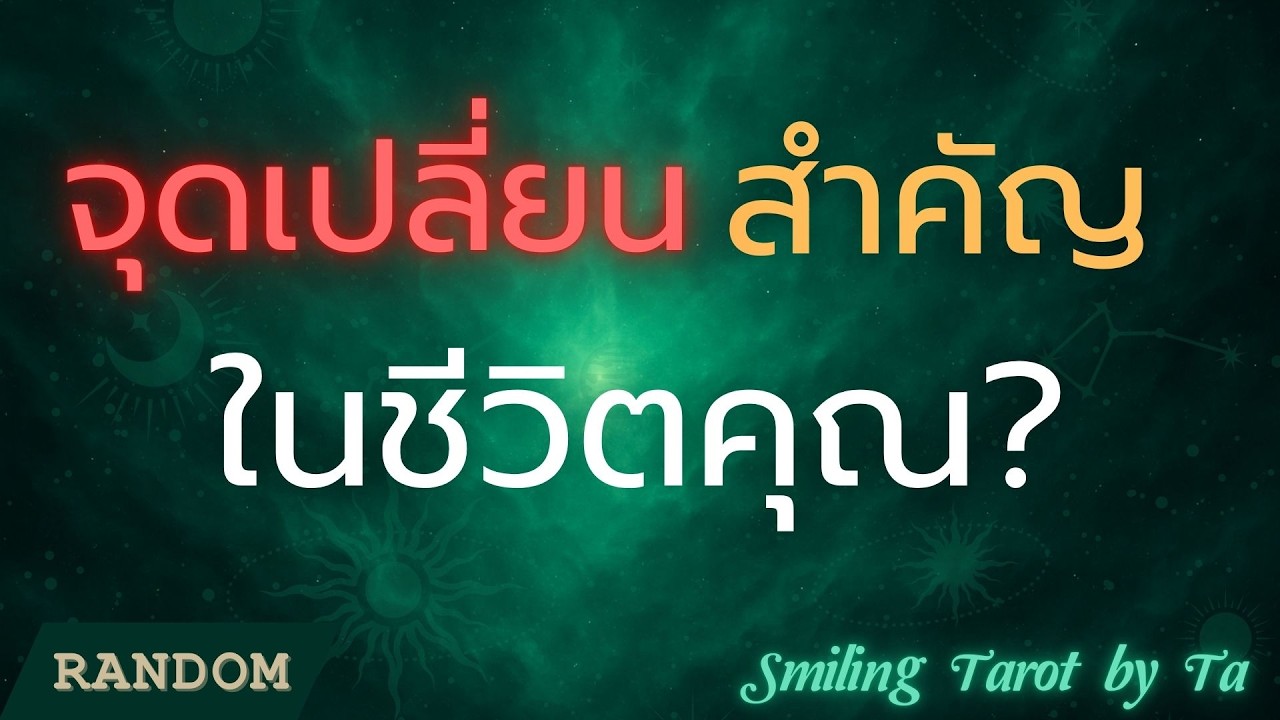 Random : จุดเปลี่ยนสำคัญในชีวิตคุณ? 🛤️✅ :Timeless