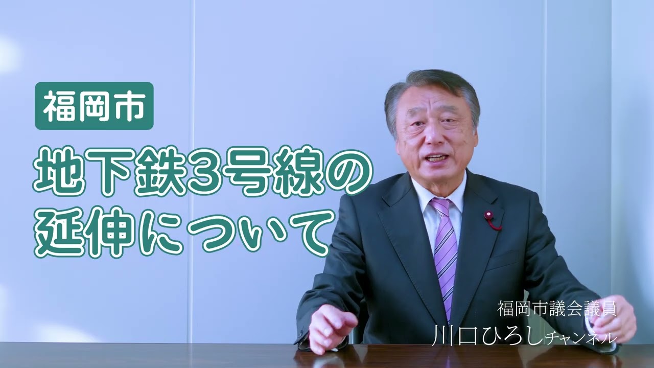 【福岡市】地下鉄3号線の延伸について