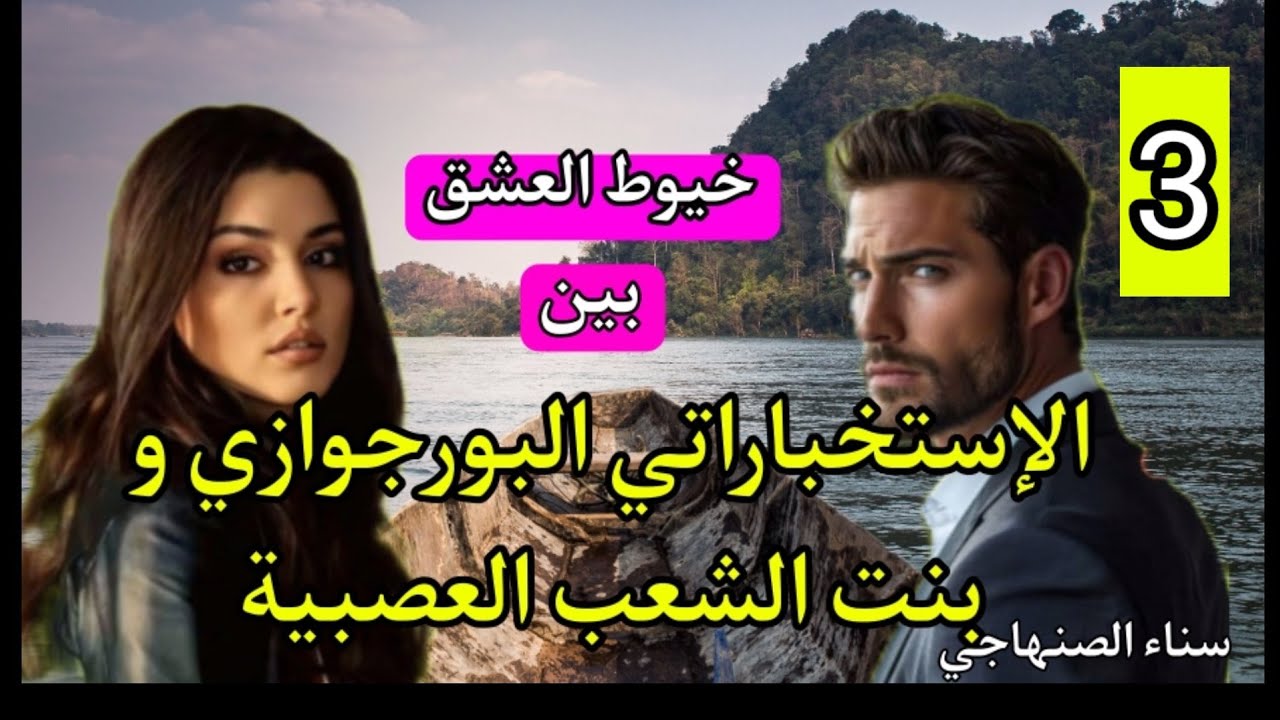 سيد الرجال الهمة و الشان💨و هي بنت الشعب الفقيرة🔥بكل هيلمانو و وجبروتو طيحاتو فشباكها🏹3