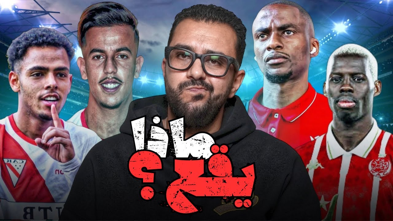 بيع عزيز كي و لورش ؟ انتداب لاعب جديد 🔴⚪️