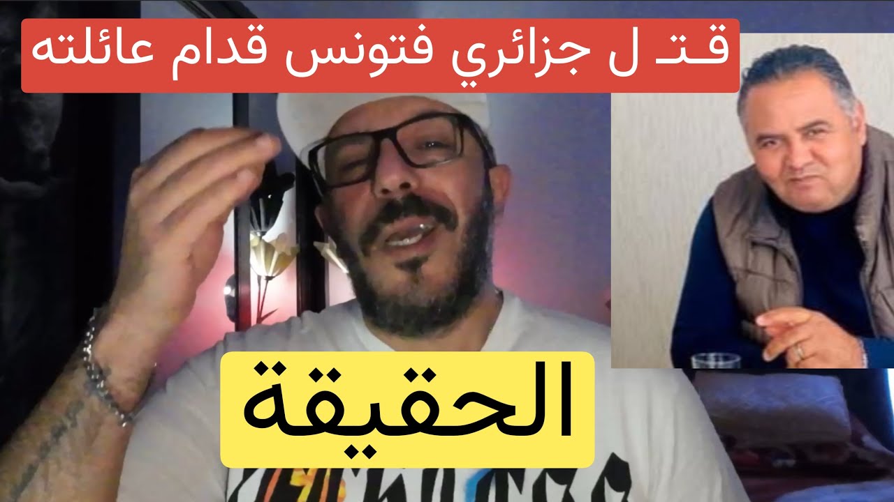 مقـ ـتـ ل جزائري في سوسة بتونس أمام زوجته و إبنه