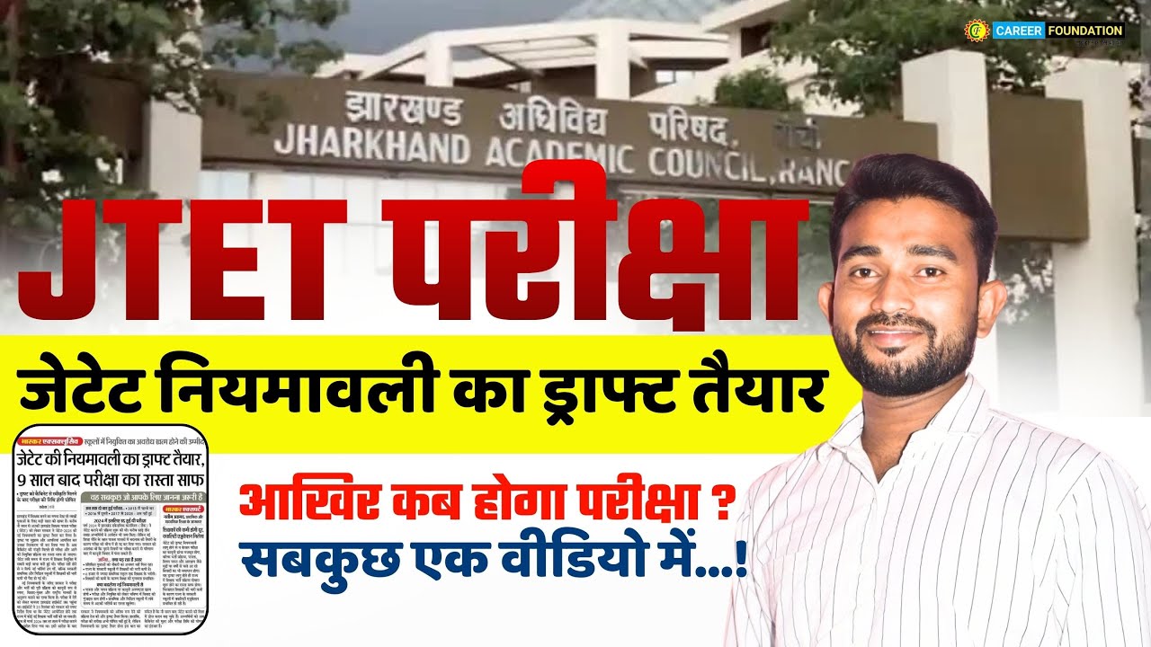 JTET परीक्षा 2026 | JTET EXAM जेटेट नियमावली का ड्राफ्ट तैयार | JTET EXAM DATE | JTET BIG UPDATE