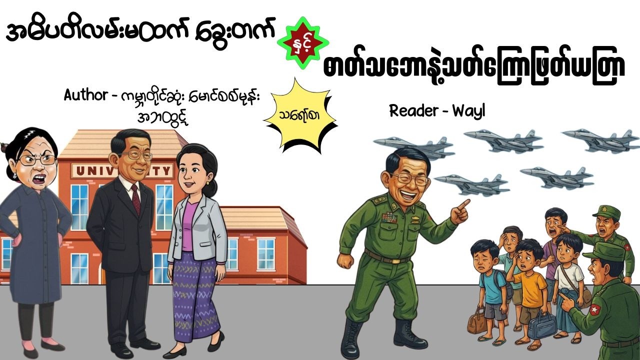 ဓာတ်သဘောနဲ့သတ်ကြောဖြတ်ယတြာ#comedy #cartoon #satires #audiobook #funny