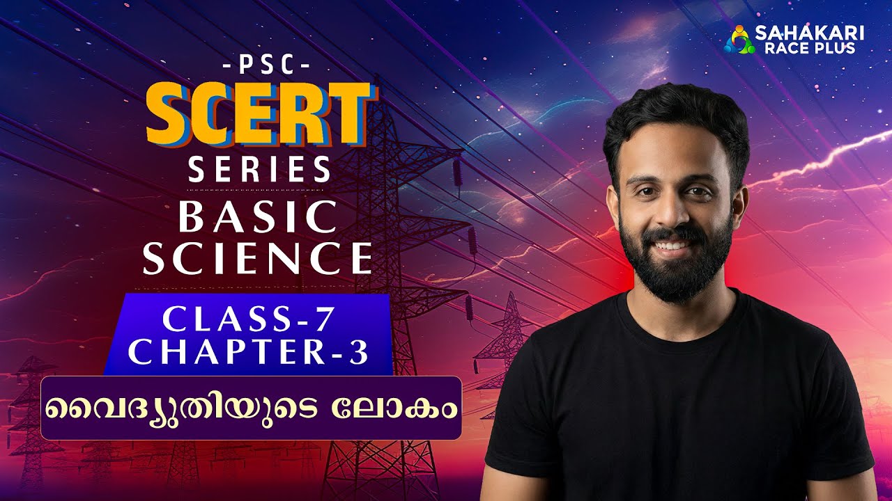 Kerala PSC SCERT Series | Science Class 7 | Chapter 3 വൈദ്യുതിയുടെ ലോകം The World of Electricity