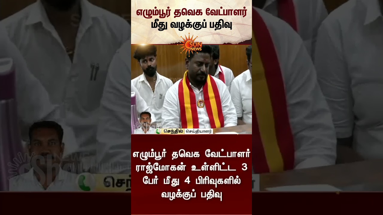 Egmore TVK வேட்பாளர் Rajmohan மீது 4 பிரிவுகளில் வழக்குப்பதிவு | Vijay | Chennai