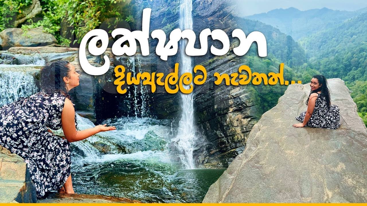 ලක්ෂපාන දිය ඇල්ල|Laxapana Falls|තුන්වෙදි දවස
