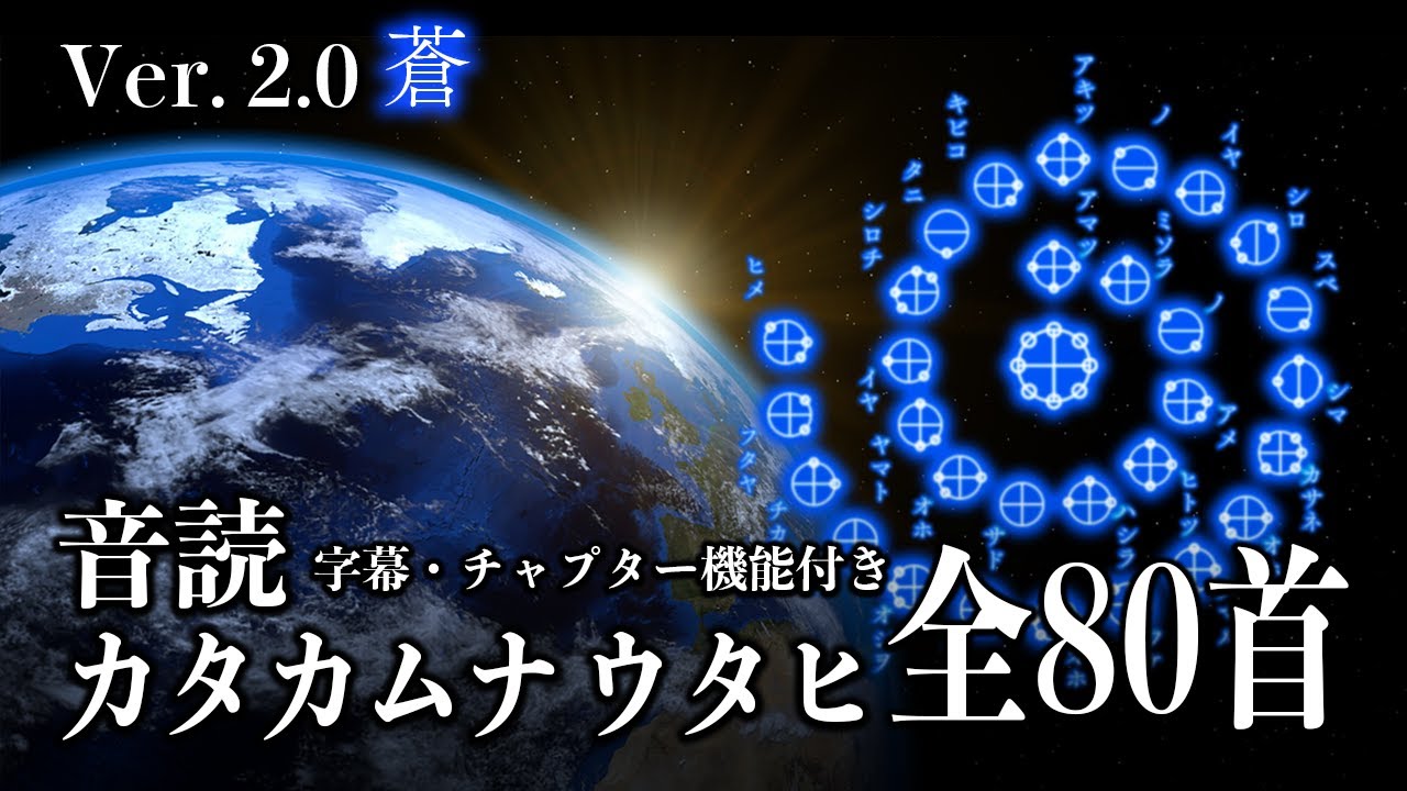 カタカムナウタヒ【全80首】ver. 2.0 蒼　ヒビキ｜字幕・チャプター機能付き｜BGM 作業用　聞き流し　癒し　勉強用　睡眠用