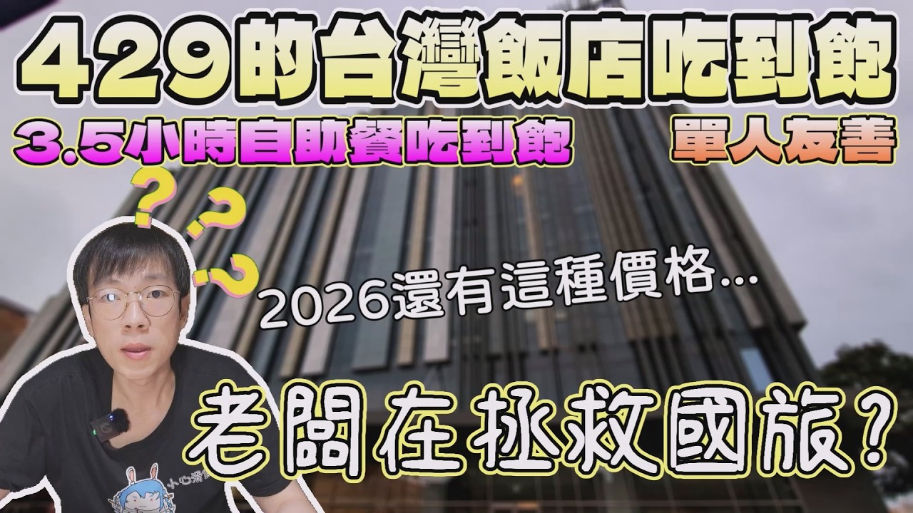 2026誇張的自助餐吃到飽！這是最便宜又大碗的霸主嗎?｜獨食｜中台灣餐廳｜西餐廳｜大廚料理｜尚順君樂飯店｜生魚片｜苗栗美食｜國旅｜CP值｜大食量｜全品項開箱｜大胃王吃播｜먹방｜探店