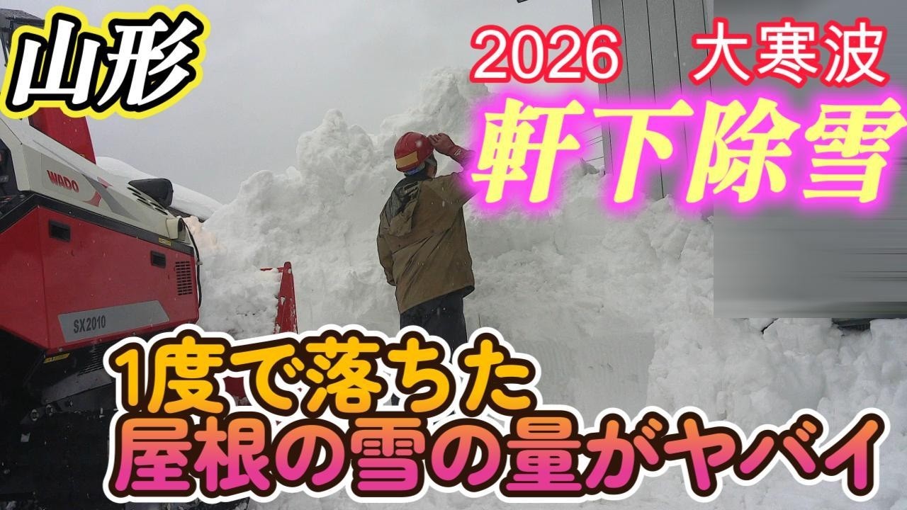 2026大寒波軒下の除雪山形のおじさん編
