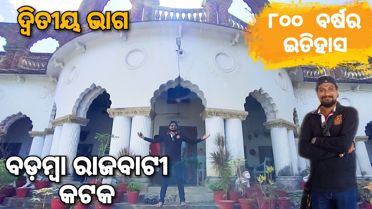 ରାଜବାଟୀ ଭିତର ଦୃଶ୍ୟ ଦେଖନ୍ତୁ। History of Badamba Palace | Part 2 | Palaces of Odisha | Badamba Gadjat