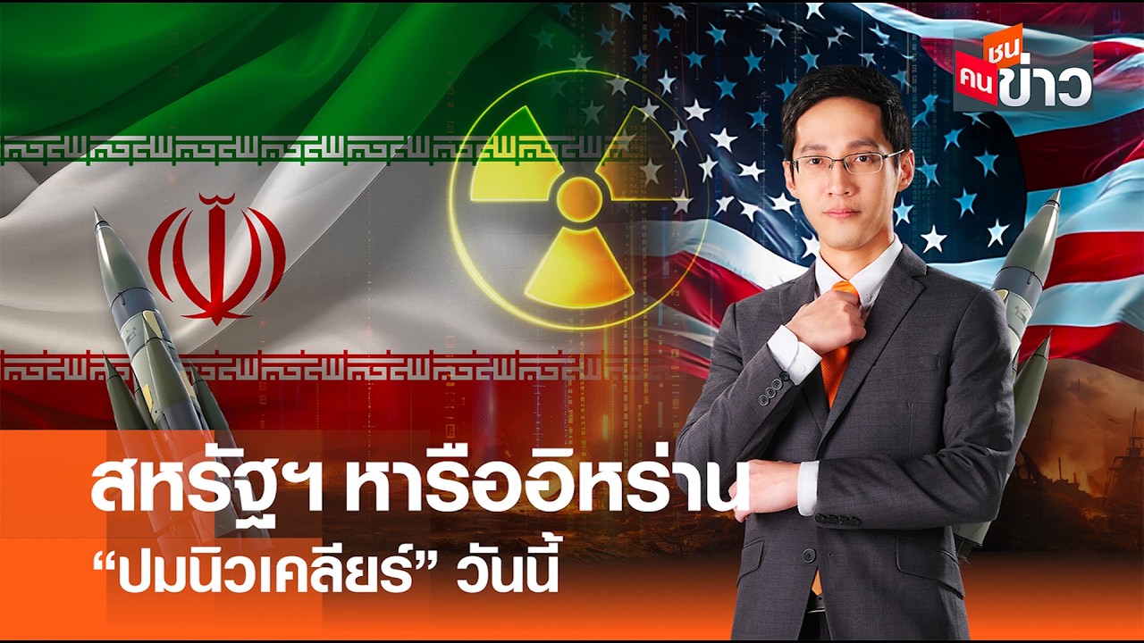 สหรัฐฯ หารืออิหร่าน “ปมนิวเคลียร์“ วันนี้ I คนชนข่าว 17-02-69