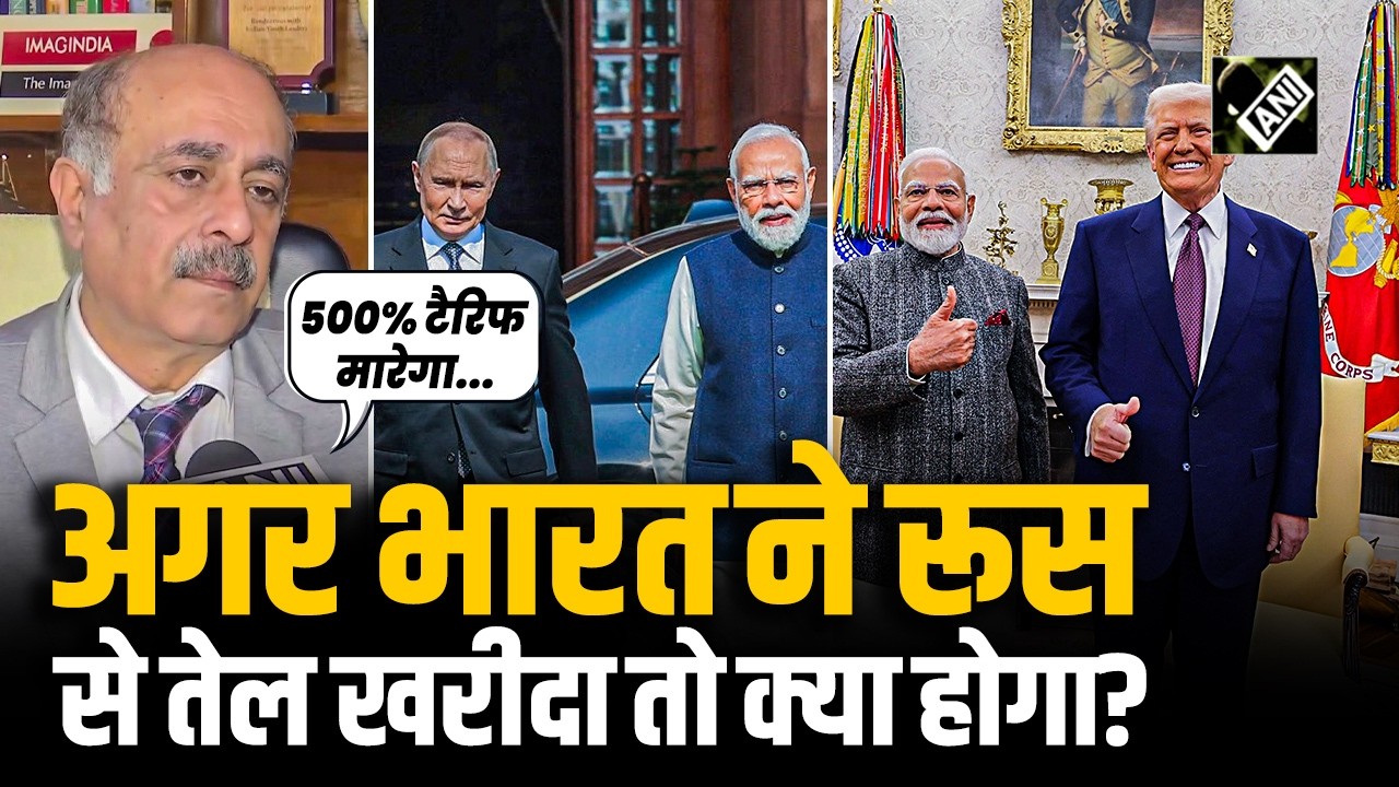 Robinder Sachdev ने बताया India-US Deal के बाद अगर भारत ने Russia से तेल खरीदता है तो क्या होगा?
