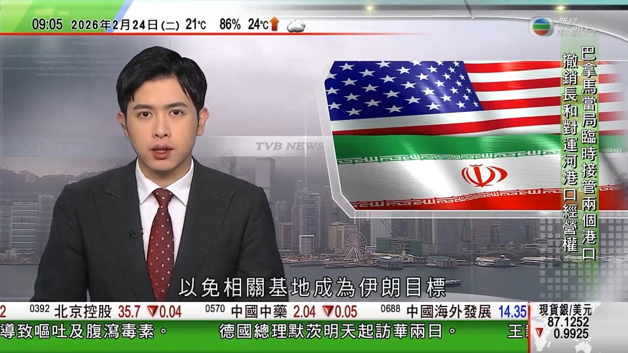 0900 無綫早晨新聞｜巴拿馬撤銷長和集團子公司運河兩港口特許經營權　海事局臨時接管｜中東局勢升溫｜美軍從卡塔爾、敘利亞撤走軍隊，以免基地成為伊朗目標｜美國東北部受暴風雪吹襲　多州進入緊急狀態｜TVB