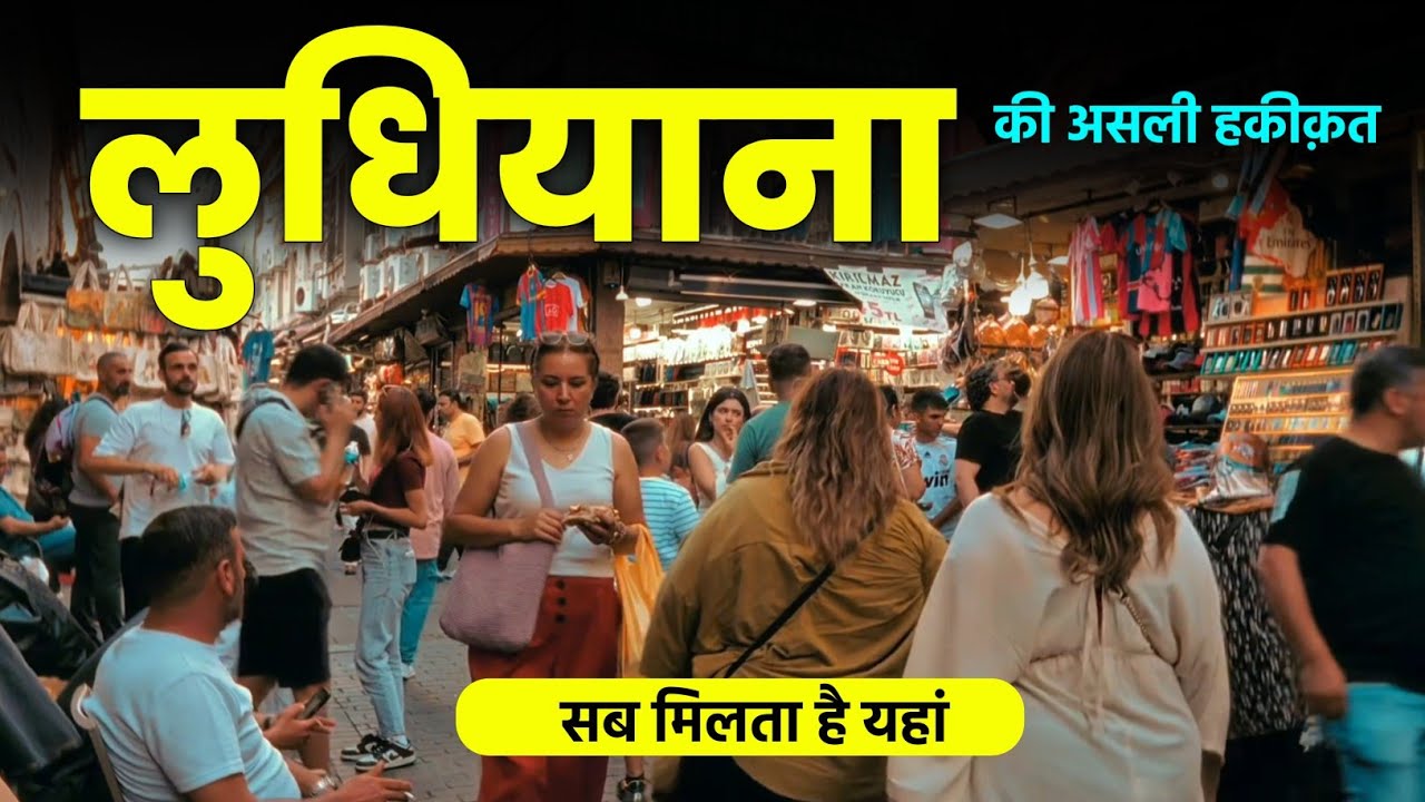 Ludhiana -  भारत की साइकिल राजधानी 🌿🇮🇳