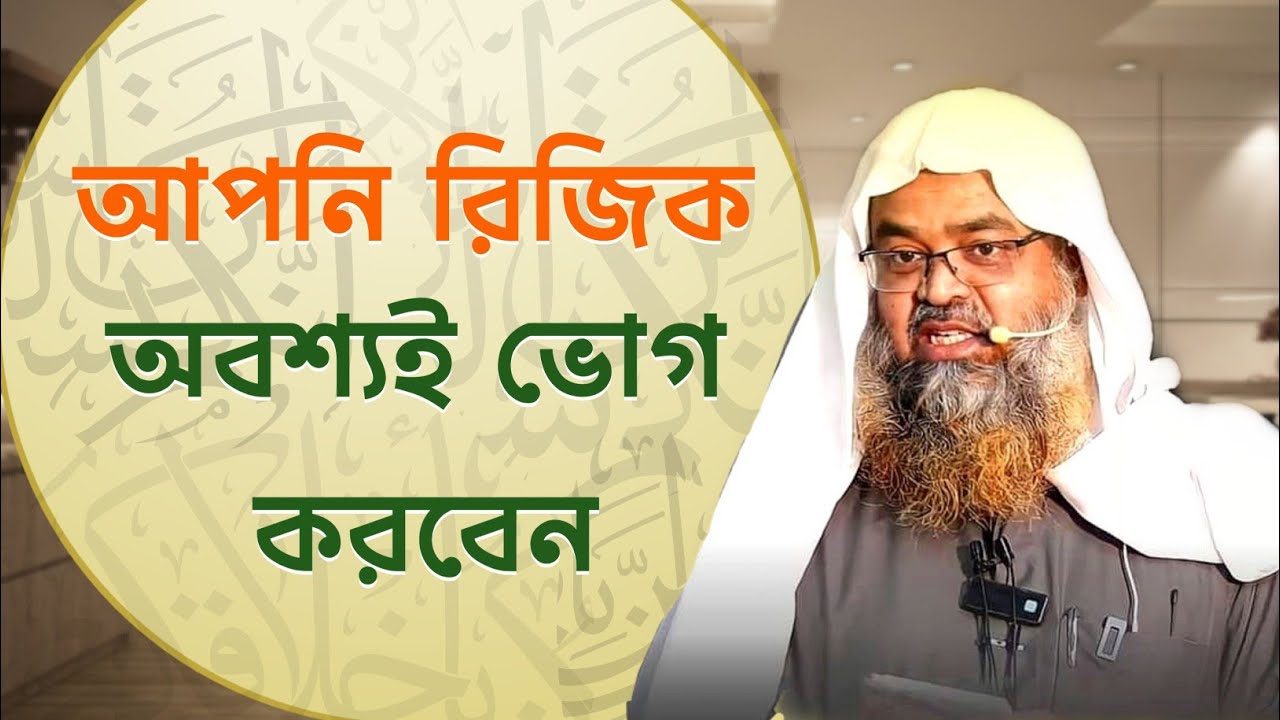 নির্ধারিত রিজিক ভোগ না করে কেউ মারা যাবে না | Sheikh Dr. Abu Bakar Zakaria