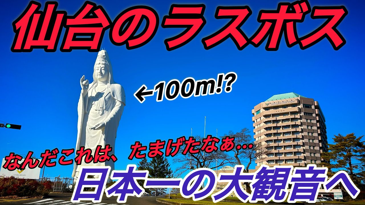『仙台市民お馴染み』もはやラスボス！？初見ではたまげてしまう