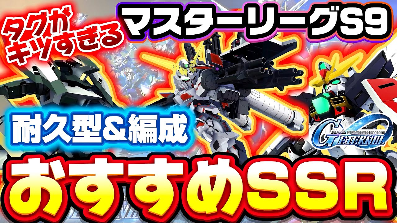 【マスリS9】無課金でも勝てる！おすすめ耐久型SSR機体と編成例！マジで狭すぎるエース機×Gガンダム縛りを攻略　マスターリーグシーズン9 ジージェネレーションエターナル ジージェネ Gジェネ