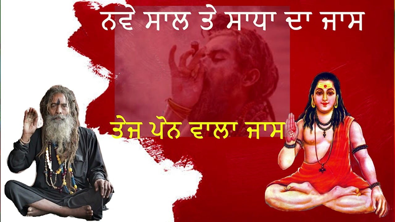 2024 ਸਾਧਾ ਦਾ ਨਵਾਂ ਜਾਸ🙏ਪੋਨ ਵਾਲਾ ਤੇਜ ਜਾਸ🙏#sadhadejass #poonwalejass #nathadejass