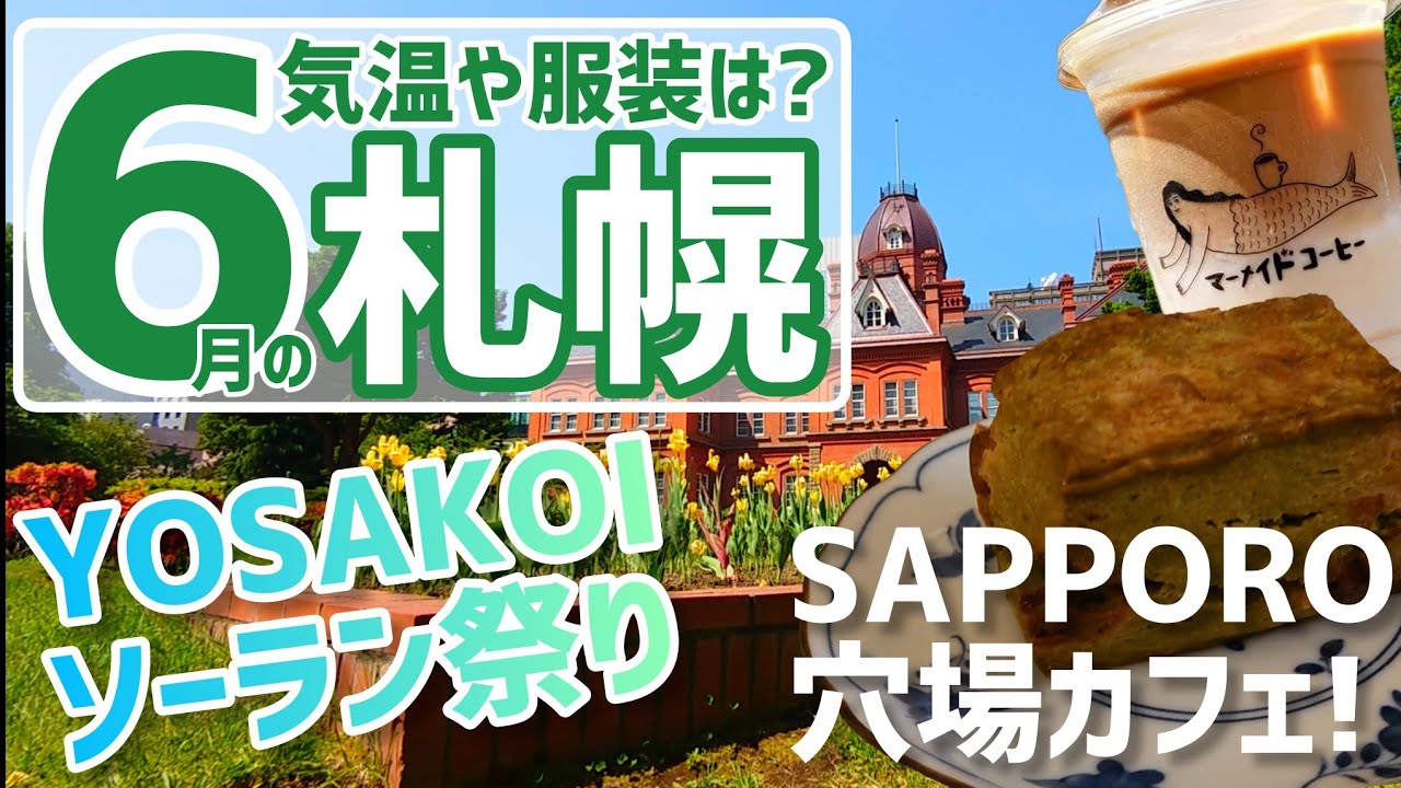 【札幌でイベント満載】服装や雨・気温についてまとめました!札幌中心部でおすすめのカフェも紹介【札幌カフェ巡り】