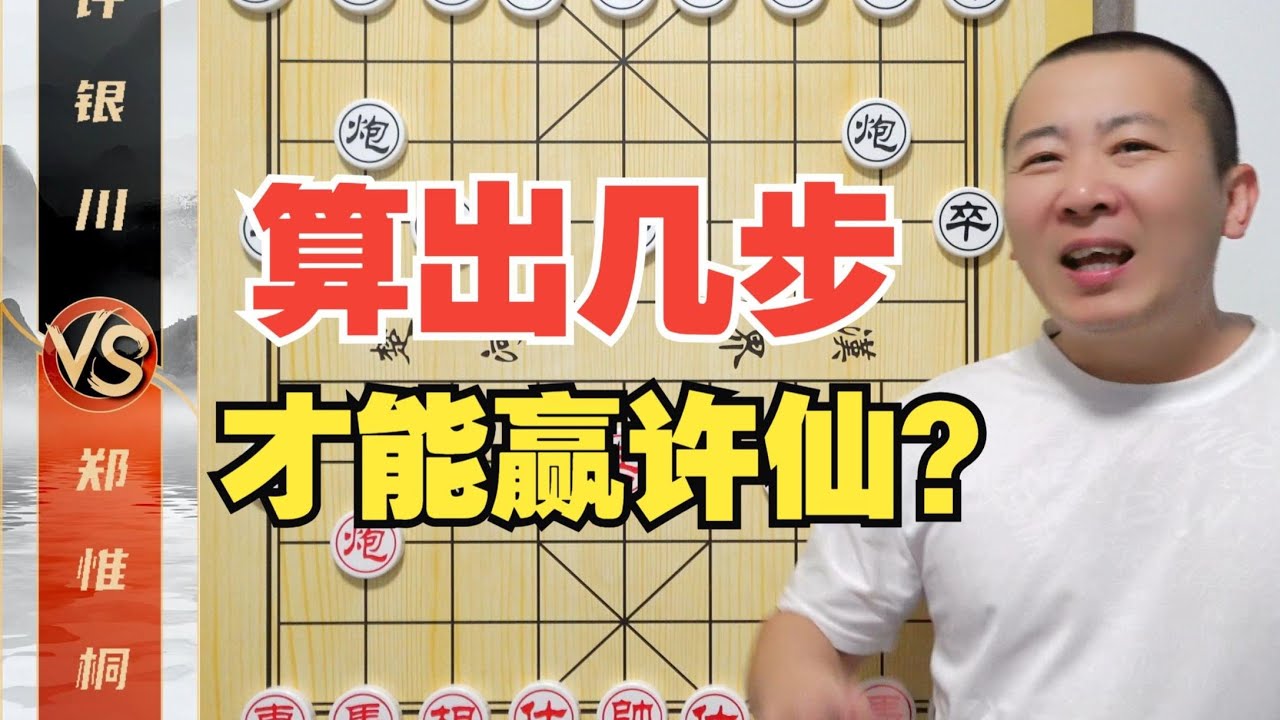 得算几步棋才能赢许仙？稍纵即逝的战机 许银川VS郑惟桐