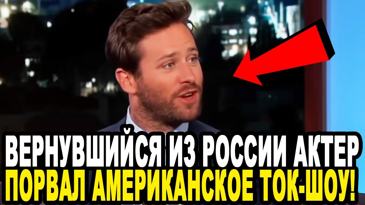 Я КЛЯНУСЬ НЕ ОЖИДАЛ ТАКОГО ОТ РУССКИХ! Вернувшийся Из России Арми Хаммер Шокировал Всю Америку!