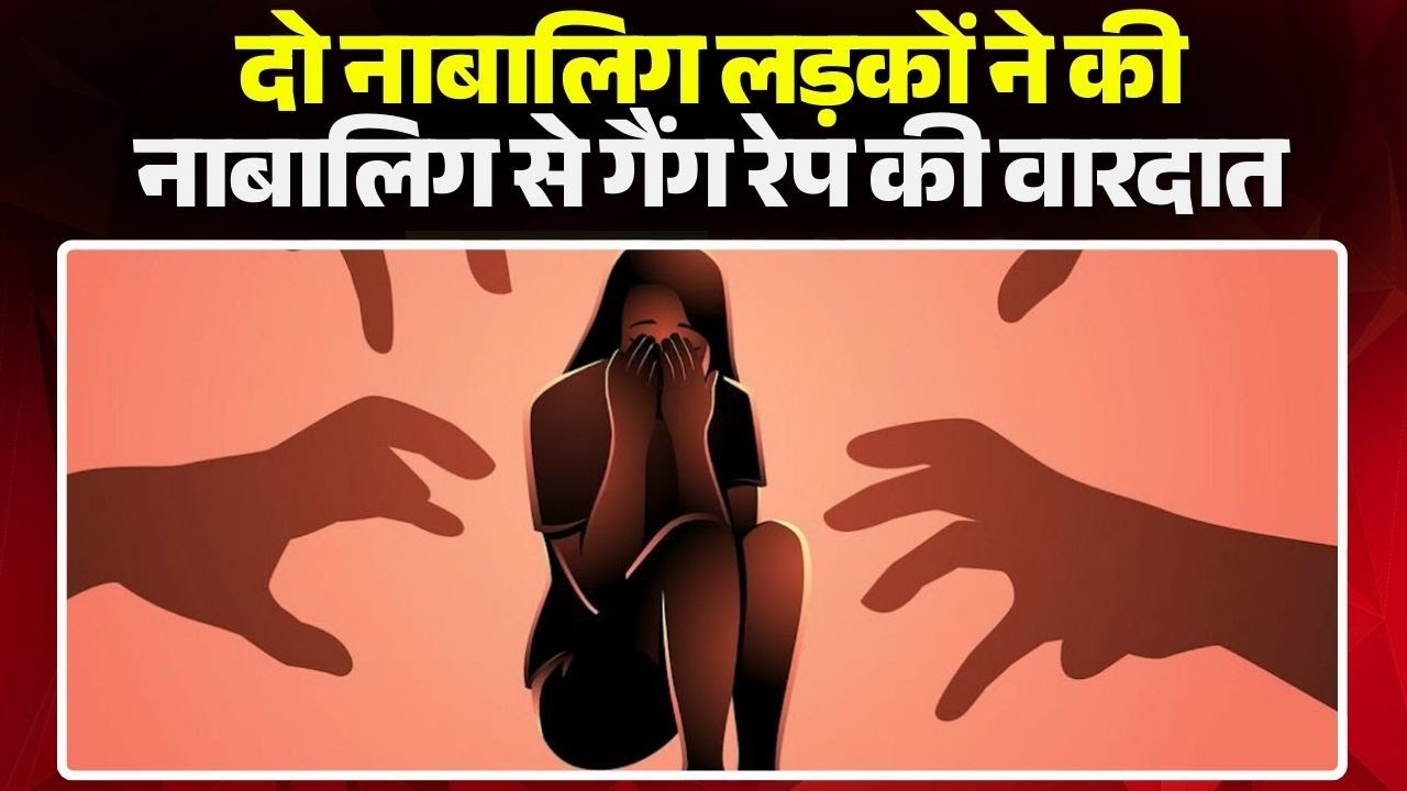 Durg Gang Rape Case: नाबालिग से गैंग रेप का मामला। Police ने दो अपचारी हो हिरासत में लिया