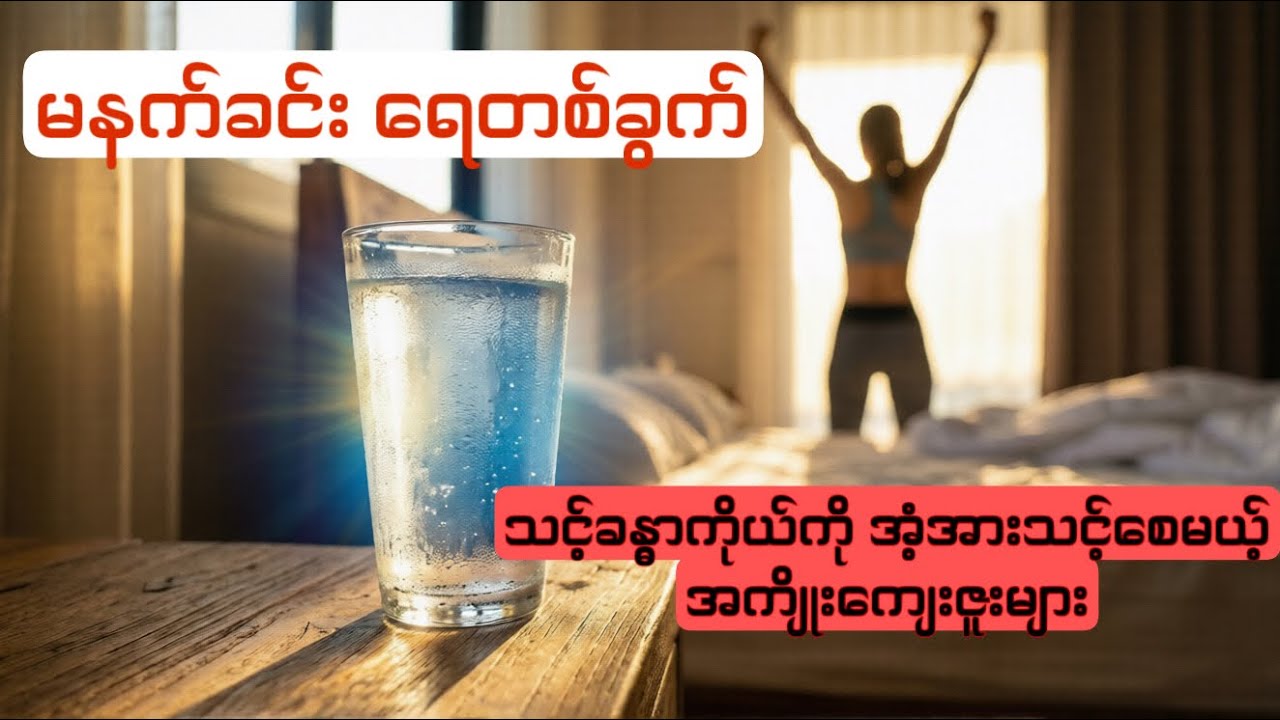 မနက်အိပ်ရာထ ရေတစ်ခွက်သောက်ခြင်းရဲ့ အကျိုးကျေးဇူးများ #WaterTherapy #MorningRoutine#healthtips