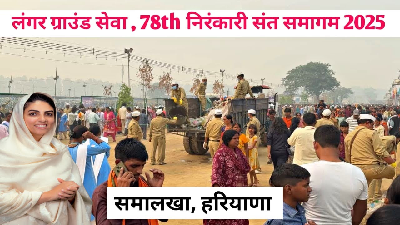 लैंगर ग्राउंड सेवा || 78th निरंकारी संत समागम 2025 , समालखा 