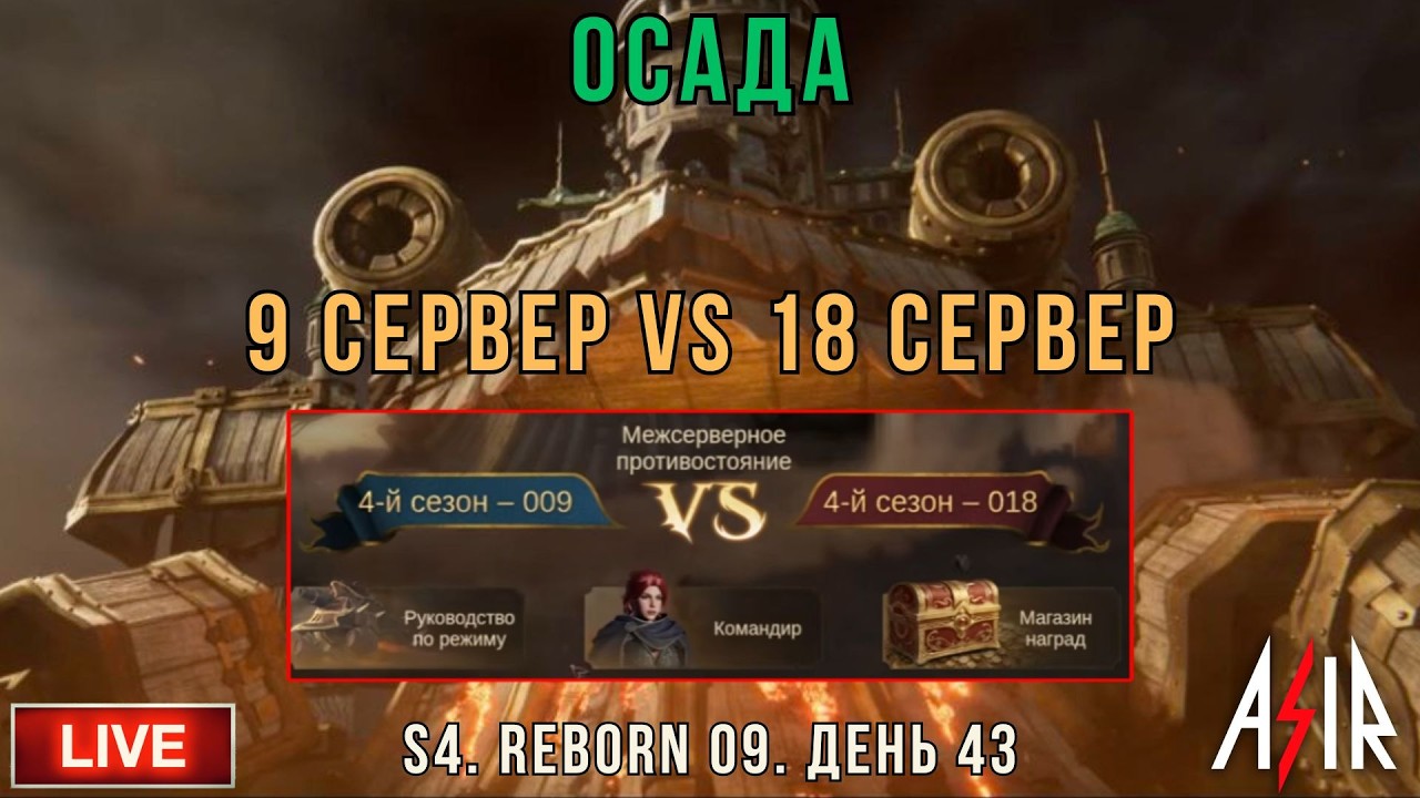 Dragonheir: Silent Gods | S4 | День 43 | Осада. 9 сервер Vs 18 сервер. 1 Босс осады