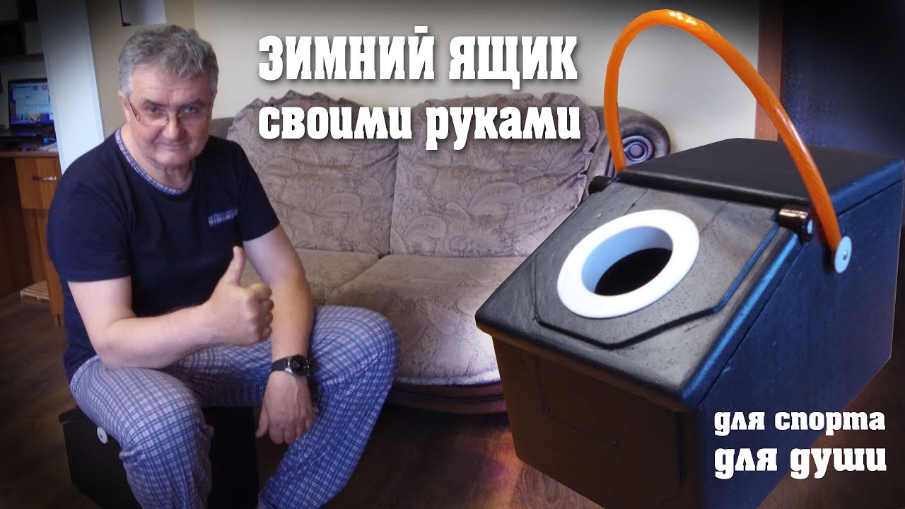 Рыболовный ящик для зимней рыбалки своими руками. Зимняя рыбалка 2020