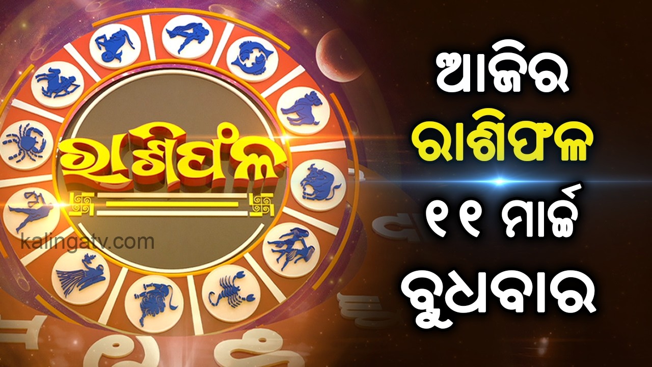 Rashiphala (ରାଶିଫଳ) || 11 March 2026 || କେମିତି କଟିବ ଆଜିର ଦିନ || Kalinga TV