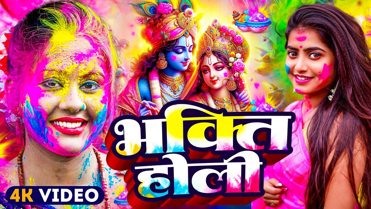 #Video | भक्ति होली गीत 2026 | Bhakti Holi Song 2026 | 2026 के होली स्पेशल  | New Holi Geet 2026