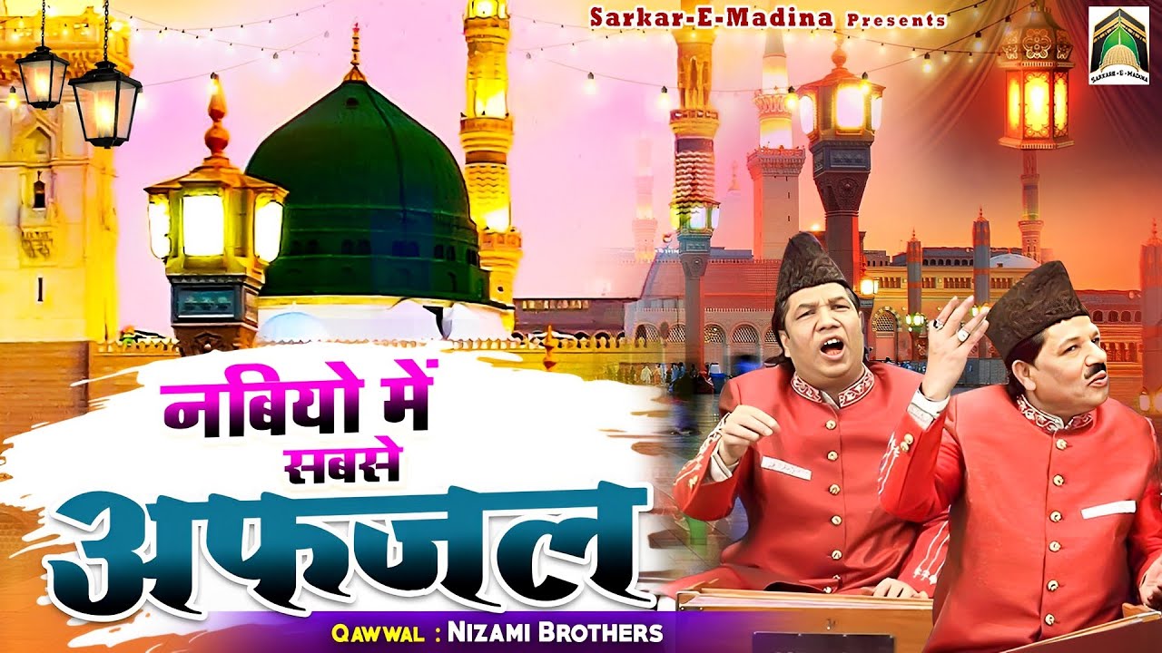 Nabiyo Me Sabse Afzal | दिल को जीत लेगी ये क़व्वाली | Nizami Brothers | Madina Sharif Qawwali 2023