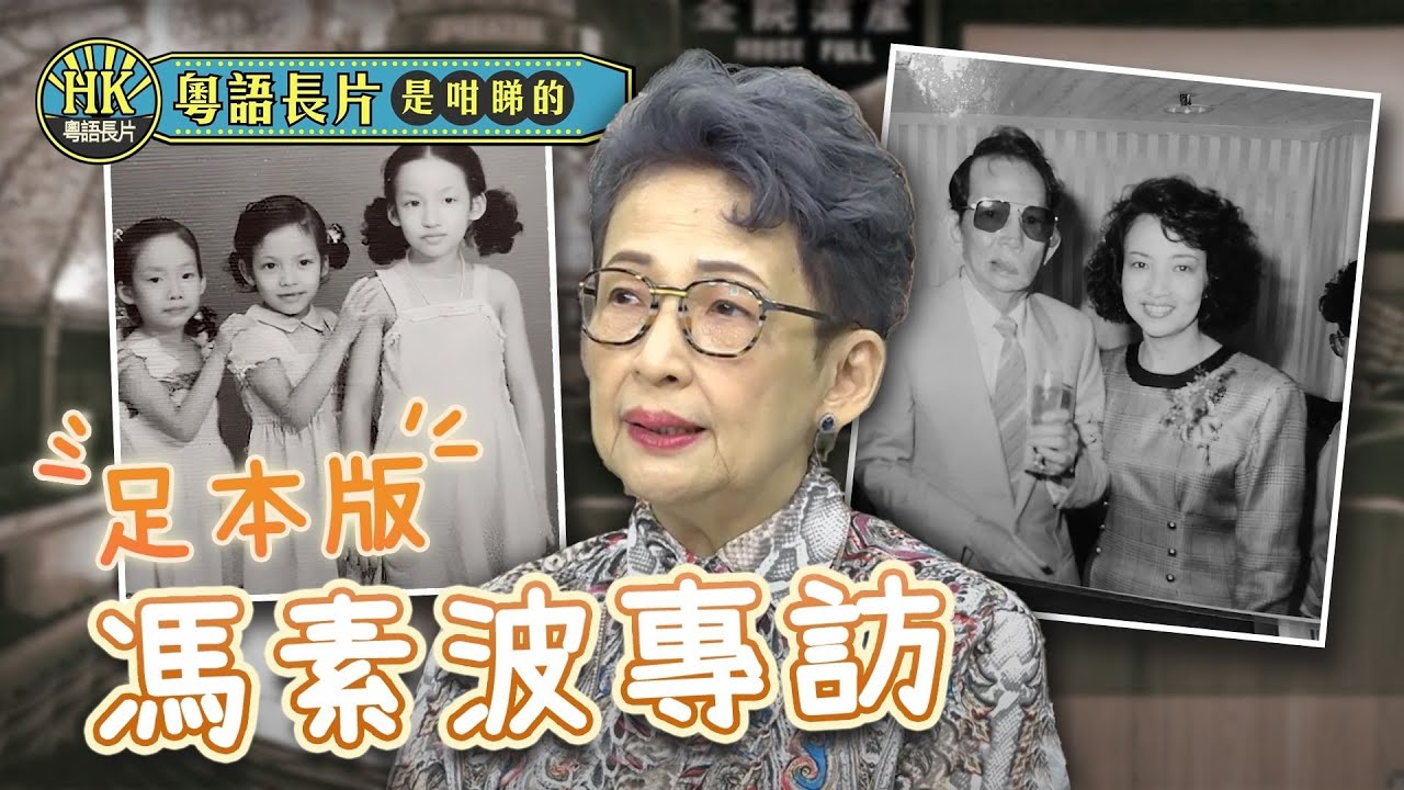 康城封后 貼地嫲嫲馮素波 波姐訪問140分鐘足本版 | 演藝家族由爸爸馮峰開始 ｜波姐遺忘《細佬祥》中首登大銀幕| 在唱歌舞台找到發展方向 | 粵語長片是咁睇的 EP8 - 馮素波 |  粵語長片