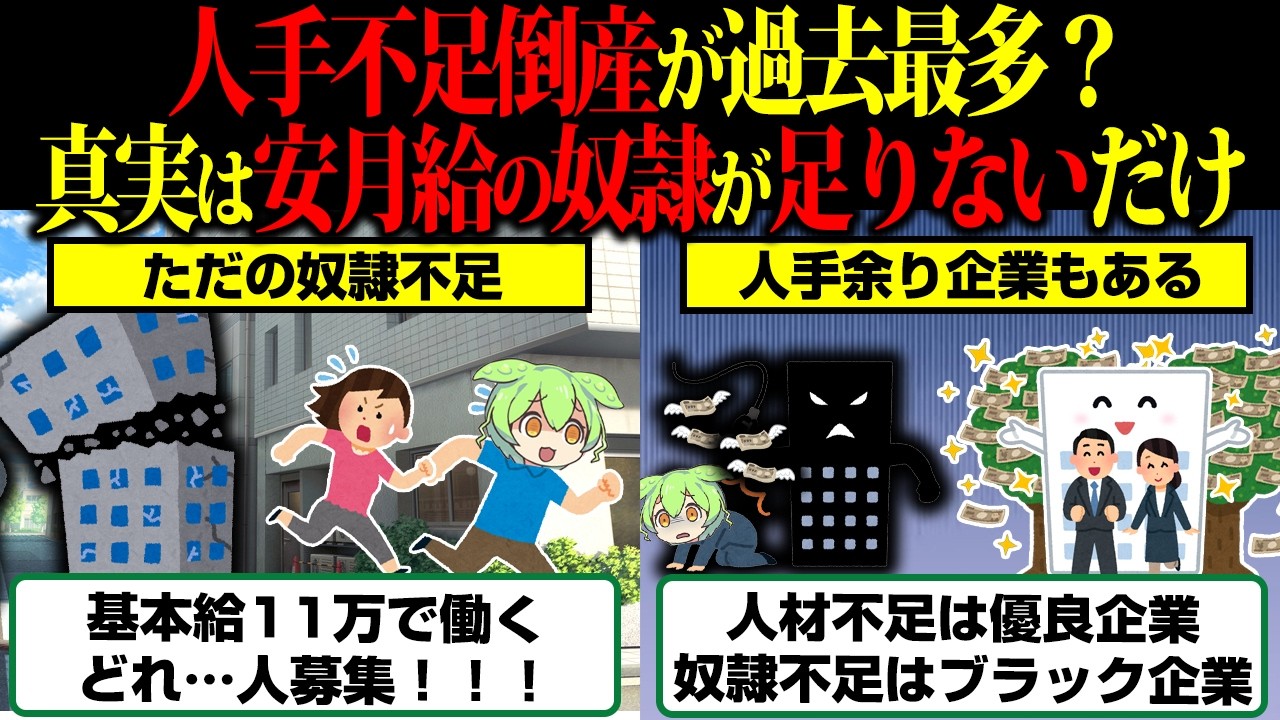 「人手不足で倒産」&larr;「奴隷不足で倒産」だった模様&hellip;【ずんだもん】