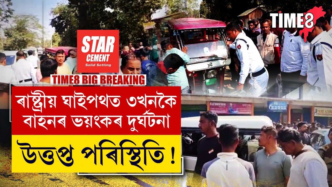 ৩৭নং ৰাষ্ট্ৰীয় ঘাইপথত তিনিখনকৈ বাহনৰ ভয়ংকৰ দুৰ্ঘটনা।