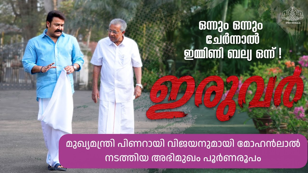 കണ്ടും മിണ്ടിയും ഇരുവർ : മുഖ്യമന്ത്രി പിണറായി വിജയനുമായി  മോഹൻലാൽ നടത്തിയ അഭിമുഖം