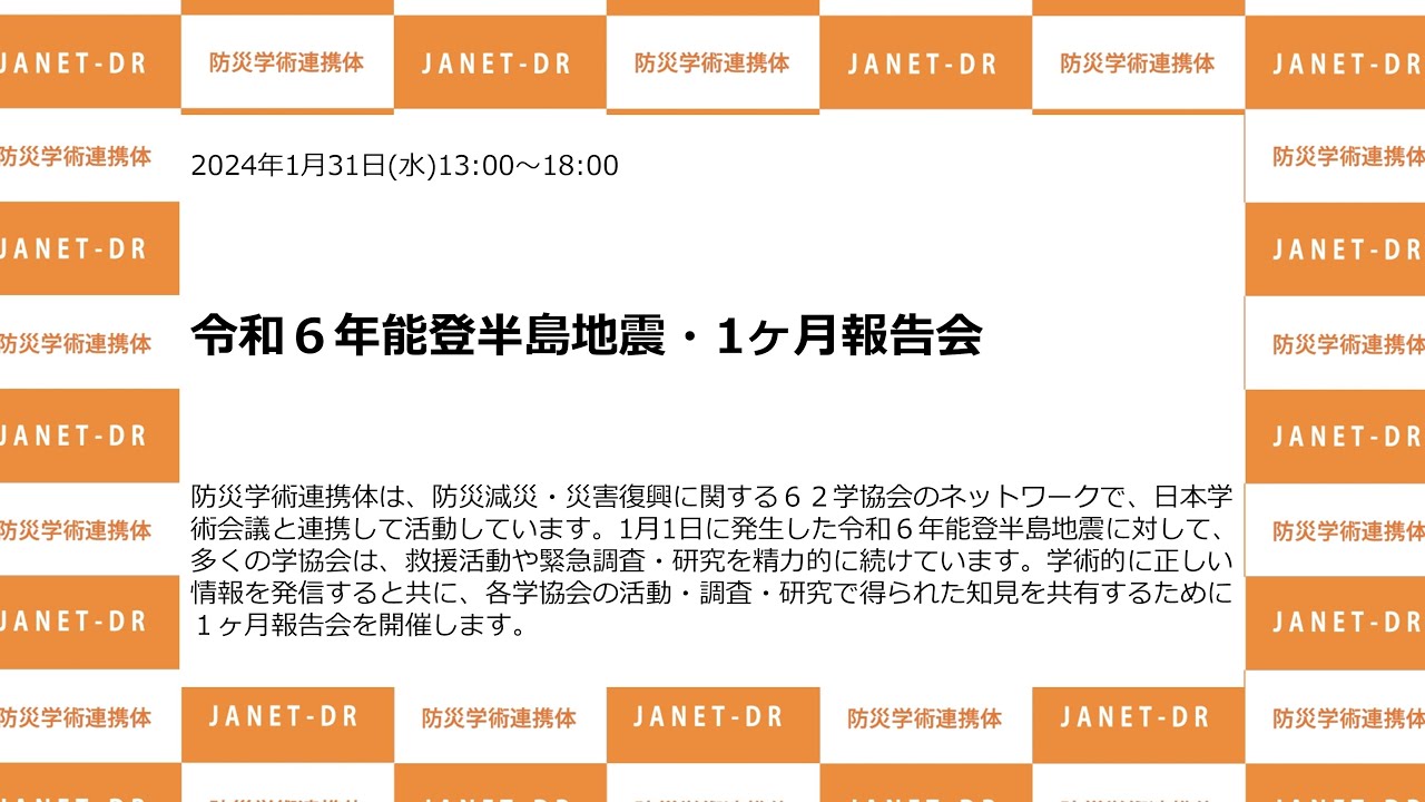 令和６年能登半島地震・1ヶ月報告会