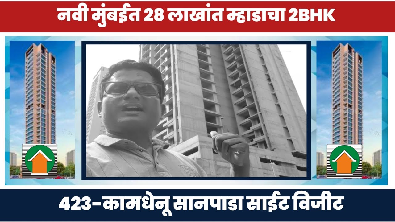 म्हाडा 423 सानपाडा साईट विजीट कसा आहे प्रकल्प. Mhada Sanpada station Site Visit.